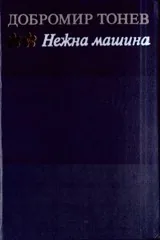 Нежна машина