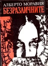 Безразличните