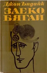 Заеко, бягай