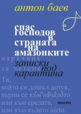 Спас Господов в страната на амазонките. Записки под карантина
