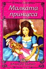 Малката принцеса
