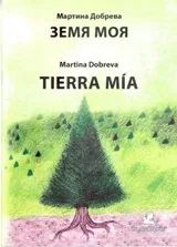 Земя моя. Tierra mia