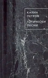 Готически песни