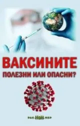 Ваксините - полезни или опасни?