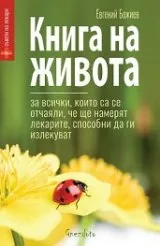 Книга на живота. За всички, които са се отчаяли, че ще намерят лекарите, способни да ги излекуват