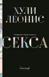 Очевидната скрита истина за секса