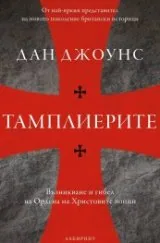 Тамплиерите