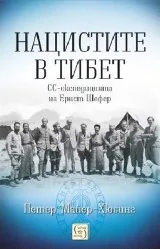 Нацистите в Тибет. СС – експедицията на Ернст Шефер
