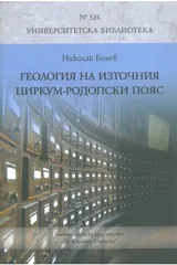 Геология на източния циркум-родопски пояс