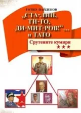 „Ста-лин, Ти-то, Ди-мит-ров!”... и Тато. Срутените кумири