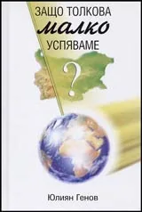 Защо толкова малко успяваме? Разговор за това колко много ни пречат някои назадничави черти на нашата култура