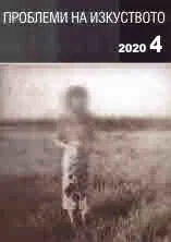 Проблеми на изкуството 2020/брой 4