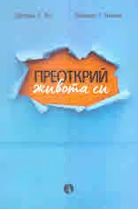Преоткрий живота си