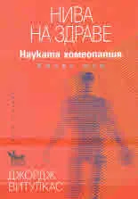 Нива на здраве. Науката хомеопатия