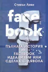Facebook: Пълната история на Facebook - Идеализъм или сделка с дявола