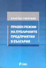 Правен режим на публичните предприятия в България