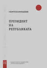 Свитъци по конституционно право, част 15: Президент на Републиката