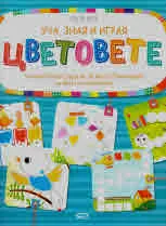 Уча, зная и играя. Цветовете
