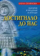България в предания и легенди • Достигнало до нас