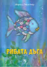 Рибата дъга