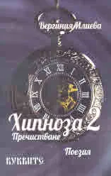Хипноза 2 (Пречистване)