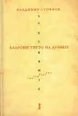 Благовестието на думите + CD