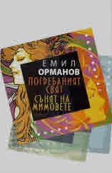 Погребаният свят • Сънят на митовете