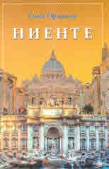 Ниенте