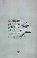 И скакалците сънуват