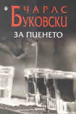 За пиенето