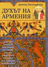 Духът на Армения