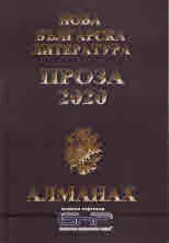Алманах "Нова българска литература": Проза 2020