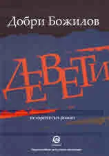 Девети
