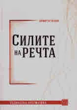 Силите на речта