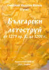 Български летоструй от 1279 пр. Хр. до 1201 г.
