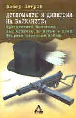 Дипломация и диверсия на Балканите: Британската политика към Албания по време и след Втората световна война