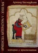 Арменска литература V-ХVIII век. История и христоматия