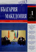 България • Македония - 2021/брой 1