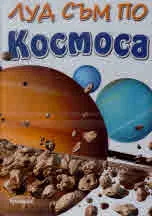 Луд съм по Космоса