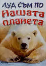 Луд съм по Нашата планета