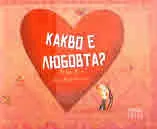 Какво е любовта?