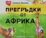Прегръдки от Африка. Приказки с поука