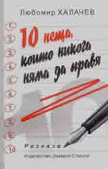 10 неща, които никога няма да правя