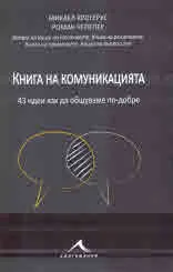 Книга на комуникацията