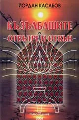 Къзълбашите отвътре и отвън