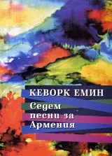 Седем песни за Армения