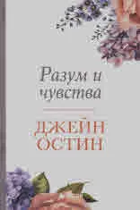 Разум и чувства