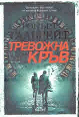 Тревожна кръв