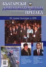 Български дипломатически преглед – 2005/ брой 11