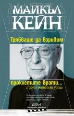Трябваше да взривим проклетите врати...